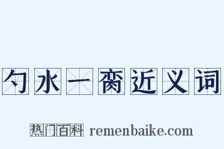 勺水一脔近义词是什么意思的图片